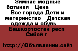 Зимние модные ботинки › Цена ­ 1 000 - Все города Дети и материнство » Детская одежда и обувь   . Башкортостан респ.,Сибай г.